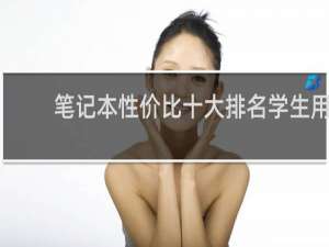 笔记本性价比十大排名学生用