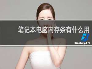 笔记本电脑内存条有什么用