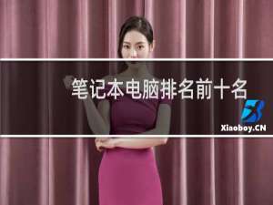 笔记本电脑排名前十名
