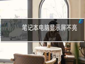 笔记本电脑显示屏不亮