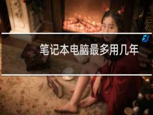笔记本电脑最多用几年