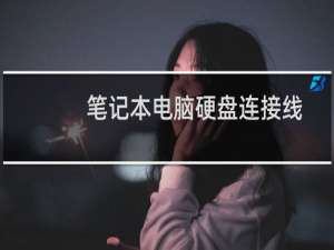 笔记本电脑硬盘连接线
