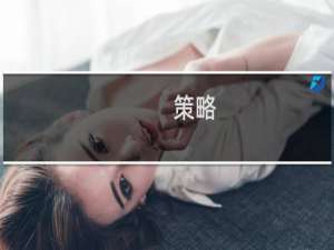 策略 手游