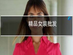 精品女装批发