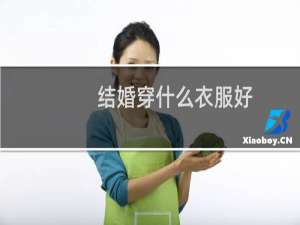 结婚穿什么衣服好