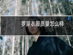 罗蒙衣服质量怎么样