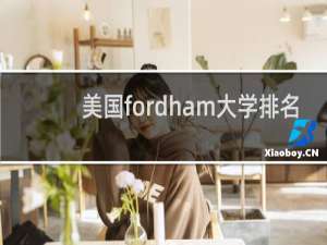 美国fordham大学排名（福特汉姆大学全球排名）
