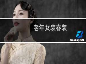 老年女装春装