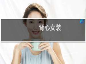 背心女装