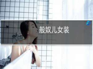 般奴儿女装