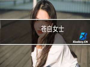 苍白女士