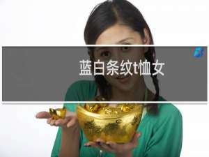 蓝白条纹t恤女