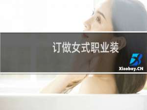 订做女式职业装