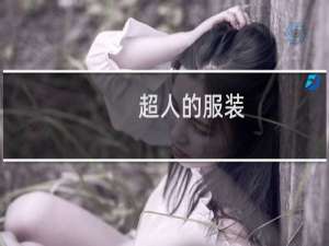 超人的服装