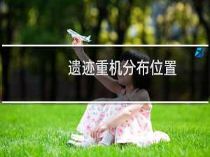 遗迹重机分布位置