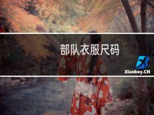 部队衣服尺码