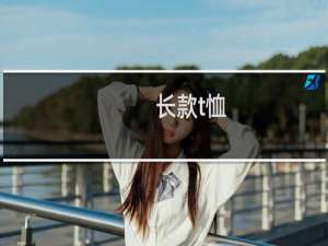 长款t恤 女（女士长t恤）