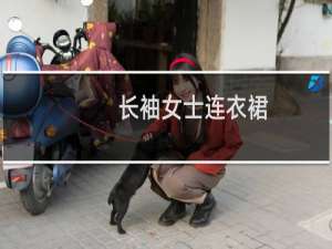 长袖女士连衣裙