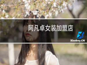 阿凡卓女装加盟店