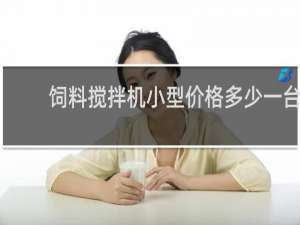 饲料搅拌机小型价格多少一台