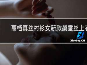 高档真丝衬衫女新款桑蚕丝上衣