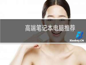 高端笔记本电脑推荐