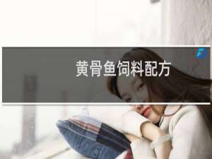黄骨鱼饲料配方
