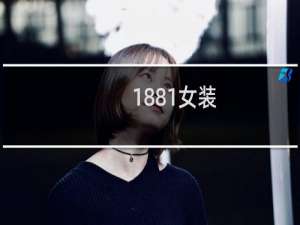 1881女装