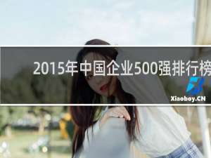 2015年中国企业500强排行榜（中国纳税前50名企业）