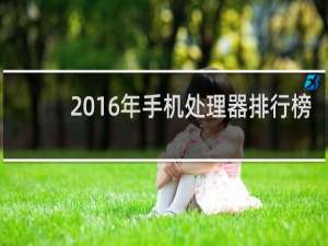 2016年手机处理器排行榜（2016年处理器排名）