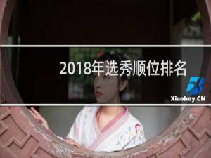 2018年选秀顺位排名（2020年NBA选秀顺位排名）