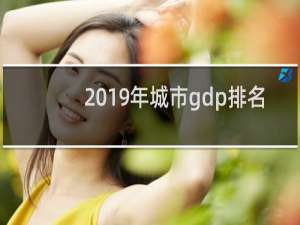 2019年城市gdp排名（中国2019年gdp城市排行榜）