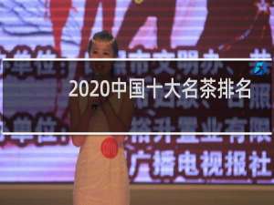 2020中国十大名茶排名（2021十大名茶最新排名）