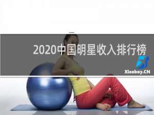 2020中国明星收入排行榜（2020中国明星收入排名100）