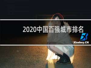 2020中国百强城市排名（2021年中国百强城市排行榜）