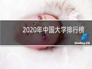 2020年中国大学排行榜（2020年中国大学百强榜）