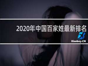 2020年中国百家姓最新排名（姓氏排名最少的是什么）