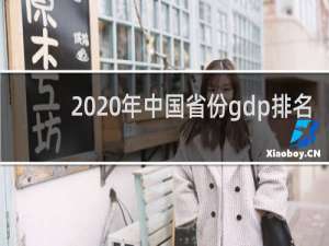 2020年中国省份gdp排名（中国各省GDP排名来了）