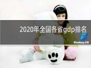 2020年全国各省gdp排名（中国各省与各国GDP2020）