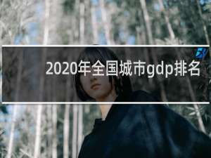 2020年全国城市gdp排名（中国334个地级市GDP排名）
