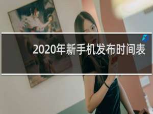 2020年新手机发布时间表