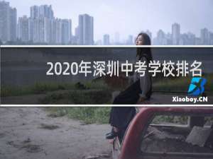 2020年深圳中考学校排名（赤湾学校中考升学率2020）