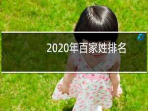 2020年百家姓排名（百家姓排名1一1000）