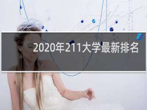 2020年211大学最新排名（2020年中国211大学排名）