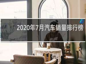 2020年7月汽车销量排行榜（2021年7月suv汽车销量排行榜）