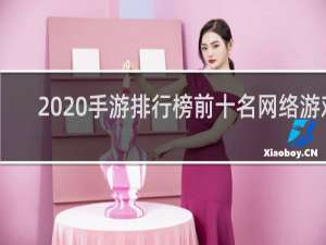 2020手游排行榜前十名网络游戏
