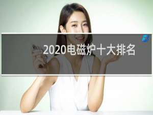 2020电磁炉十大排名（中国名牌电磁炉）