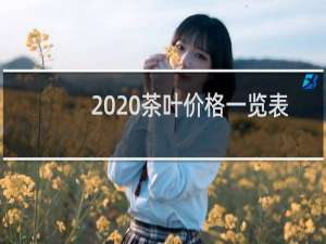 2020茶叶价格一览表