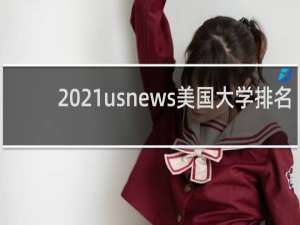 2021usnews美国大学排名（2021usnews排名完整版本科）