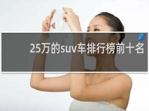 25万的suv车排行榜前十名（25万以内口碑最好的车suv）